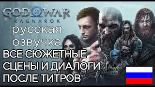 ВСЕ ЭКСТРА СЦЕНЫ И ДИАЛОГИ ПОСЛЕ ТИТРОВ God of War Ragnarok ➤СЮЖЕТНЫЕ СЦЕНЫ И ДИАЛОГИ ПОСЛЕ КОНЦОВКИ