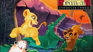 Король Лев 2: Гордость Симбы / The Lion King 2: Simba's Pride - Львиный лабиринт: Киара котёнок