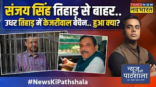 News Ki Pathshala | Sanjay Singh को मिली जमानत में ऐसा क्या कि Kejriwal-Sisodia टेंशन में होंगे!