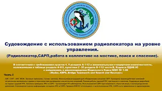 Судовождение с использованием радиолокатора на уровне управления