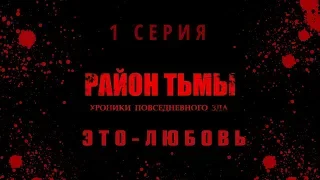 РАЙОН ТЬМЫ 1 СЕРИЯ (ЭТО-ЛЮБОВЬ) 4K