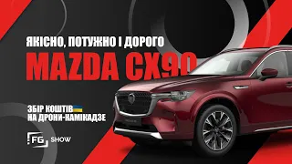 Привіт ПРЕМІУМ: Mazda CX-90:  тест FGShow