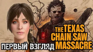 The Texas Chain Saw Massacre - Прохождение и ПЕРВЫЙ ВЗГЛЯД НА ХОРРОР ИГРУ ТЕХАССКАЯ РЕЗНЯ БЕНЗОПИЛОЙ