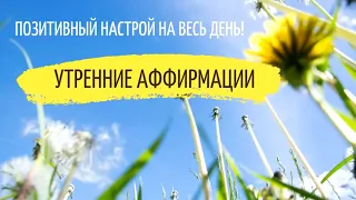 Утренняя Аффирмация заряд энергии на весь день