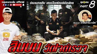 คุยคุ้ยคน | ตำนานสายสืบเชอร์ล็อคโฮมส์เมืองไทย | สินบน วัดใจตำรวจ Part8