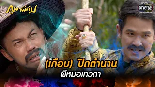 (เกือบ) ปิดตำนานผีหมอเทวดา | HIGHLIGHT ภูผาผีคุ้ม EP.29 | 29 พ.ย. 64 | one31