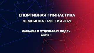 Полная трансляция чемпионата России 2021. Спортивная гимнастика. Финалы в отдельных видах. День 1.