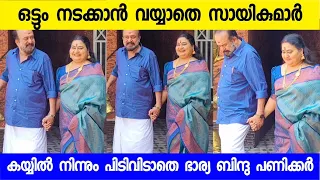 സായികുമാറിന്റെ കൈ വിടാതെ ഭാര്യ ബിന്ദു പണിക്കർ | Sai kumar and Bindhu panicker