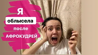 ВСЯ ПРАВДА об афролоконах!!!ПЛЮСЫ и МИНУСЫ таких волос