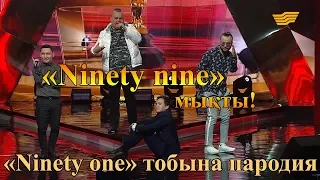 «Ninety one» тобына пародия: «Ninety nine» мықты!