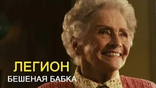 Старушка озверела и напала на Посетителей (Легион)