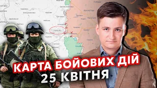 👊Росіяни ПРОРВАЛИ ФЛАНГИ під Часовим Яром! Карта фронту 25 квітня. Захопили Очеретине? Пруть ТАНКИ