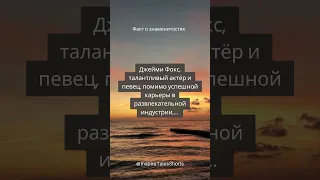 Джейми Фокс обладает... Факты о знаменитостях #shorts #facts #fyp #InspireTalesShorts