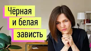 Зависть: черная vs белая. Как правильно завидовать?