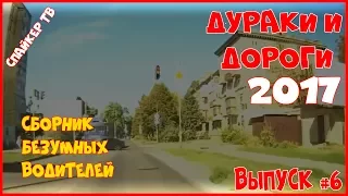 Дураки и дороги 2017. Сборник безумных водителей 2017 #6