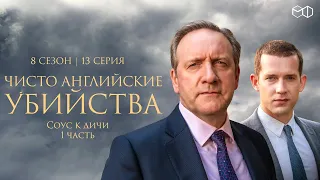 ЧИСТО АНГЛИЙСКИЕ УБИЙСТВА. 8 cезон 13 серия. "Соус к дичи ч.1" Премьера 2023. ЧАУ