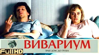 Вивариум — фильм 2020 🎬 ТОП5 Новые Трейлеры