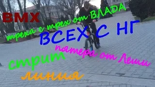 #bmx #bmxrider Наши достижения/540/feeble hard 180 /360 с трех ступеней /Всех с НГ