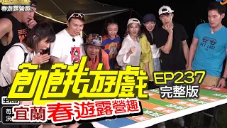 【飢餓遊戲】EP237 宜蘭 春遊露營趣／紀言愷、阿布、林艾璇、大久保麻梨子、王禹心／完整版_20210606