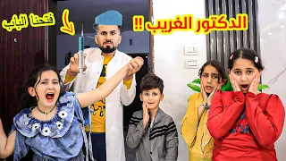 لما بنتك تفتح الباب لشخص غريب ويطلع حررامى عامل حالو دكتور 😥ويعطيهم 💉غصب عنهم