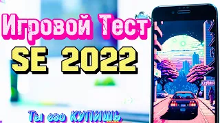 iPhone SE 2022 Игровой Тест: Порадует ли он вас?!