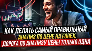 Как делать самый правильный анализ по цене на FOREX. Дорога по анализу цены только одна