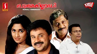 Sundarakilladi Malayalam Full Movie | Dileep | Shalini | Nedumudi Venu | Ashokan | Pappu | Nandhu