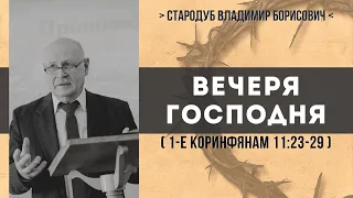 Вечеря Господня (1-е Коринфянам 11:23-29) // Стародуб В. Б.