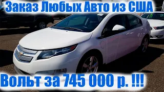 Обзор Chevrolet Volt 2012 года Приехал с Манхейма . Заказ Авто из США