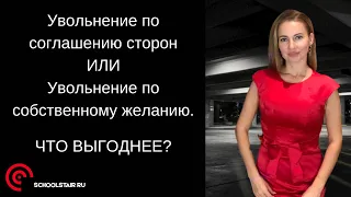 Увольнение по соглашению сторон или увольнение по собственному желанию. Что выгоднее.