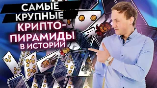 Осторожно, финансовая пирамида! / Мошеннические схемы с криптовалютами