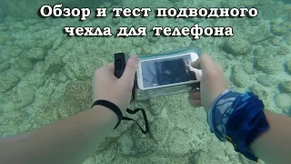 Обзор тестирование подводного чехла для телефона / Underwater mobile case review and test