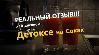 РЕАЛЬНЫЙ отзыв о 10-дневном ДЕТОКСЕ НА СОКАХ