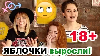 БЛИЦ ОПРОС! 18+ ЯБЛОЧКИ ВЫРОСЛИ