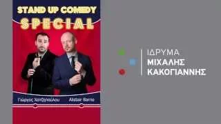 Stand up Comedy Special | Alistair Barrie και Γιώργος Χατζηπαύλου