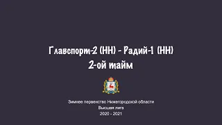 Главспорт-2 - Радий-1. Второй тайм