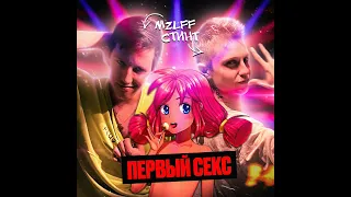 MZLFF & СТИНТ - ПЕРВЫЙ СЕКС (это название песни если что)