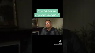 А Бог не спросит на суде...