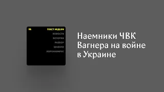 Наемники ЧВК Вагнера вернулись на войну в Донбасс: Лилия Яппарова рассказывает о своем расследовании