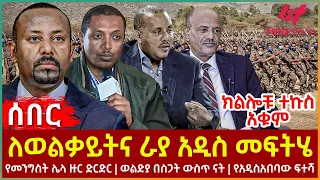 Ethiopia - ለወልቃይትና ራያ  አዲስ መፍትሄ፣ ክልሎቹ ተኩስ አቁም፣ የመንግስት ሌላ ዙር ድርድር፣ ወልድያ በስጋት ውስጥ ናት፣ የአዲስአበባው ፍተሻ