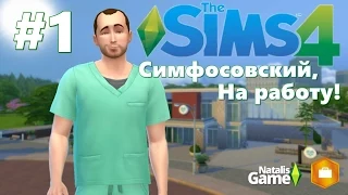 The Sims 4 На работу! Симфосовский! / #1 Интерн