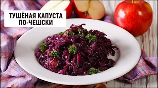 Тушёная капуста по-чешски | Барышня и кулинар