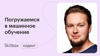 Обучение модели машинного обучения. Интенсив по Data Science