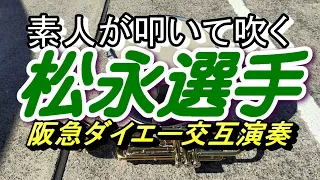 １９９５年頃まで行われていた松永選手の交互演奏を自分で吹いてみました！