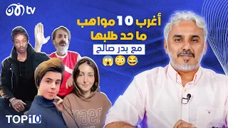 أغرب 10 مواهب ما حد طلبها 😂😳😱 | TOP 10 مع بدر صالح - الحلقة 2
