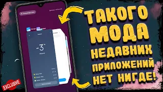 МЕНЮ НЕДАВНИХ MIUI 12 Alpha Launcher НОВЫЙ ВИД (МОД) Root