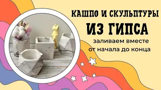 Кашпо и скульптуры из гипса и бетона дома. Просто и быстро. Открываю секреты.