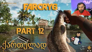 FAR CRY 6 PS5 ქართულად ნაწილი 12 პირველი თევზი