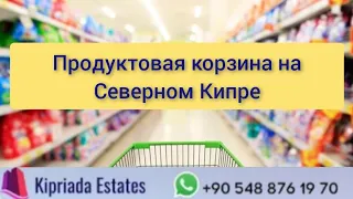 Продуктовая корзина на Северном Кипре