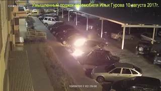 Умышленный поджог автомобиля Ильи Гурова 10 августа 2017г